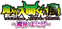 魔入りました！入間くん展～魔界へようこそ！～