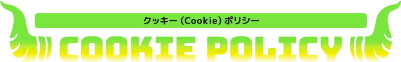 COOKIE POLICY クッキー(Cookie)ポリシー