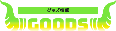 GOODS グッズ紹介