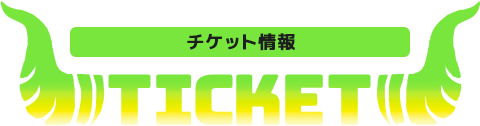 TICKET チケット情報