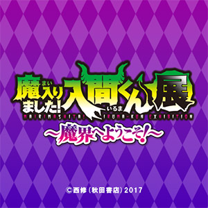 魔入りました！入間くん展～魔界へようこそ！～ 公式Xアカウント