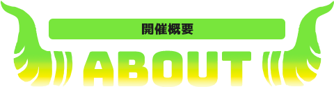 ABOUT 開催概要